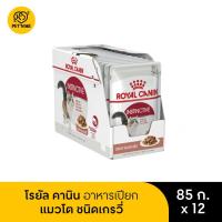 ราคา Royal Canin Instinctive Pouch Gravy โรยัล คานิน อาหารเปียกแมวโต ซอสเกรวี่ 85 g x 12 ซอง (21418824794)