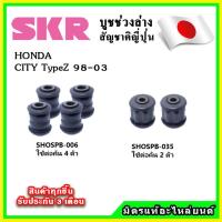ราคา SKR บูชคานหลัง บูชคอม้า HONDA CITY TypeZ ปี 98 03 คุณภาพมาตรฐานOEM นำเข้าญี่ปุ่น แท้ตรงรุ่น (19394239654)