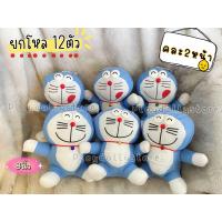 ราคา ตุ๊กตาโดเรม่อน Doraemon ยกโหล 12ชิ้น ขนาด 7 ติดกระจกได้ มีให้ดลือก 2หน้า (21892243893)