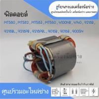 ราคา ฟิลคอยล์ Makita MT580 MT582 MT583 MT560 M5801 4100NB 4140 9218B 9218BL 9218PB 9218PBL ใช้Specเดียวกัน สินค้าสามารถออกใบกำกับภาษีได้ (19698400797)