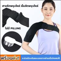 ราคา สายรัดพยุงไหล่ เข็มขัดพยุงไหล่ ปรับความยาวได้ ช่วยป้องกันการบาดเจ็บไหล่ พร้อมส่ง ผ้าพยุงไหล่ (21532661598)
