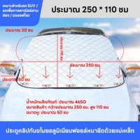 ราคา บังแดดรถยนต์ ผ้าคลุมรถหนาสี่ชั้น บังแดดหน้ารถ ม่านบังแดด บังแดดกระจกหน้า ผ้าคลุมกระจกหน้ารถยนต์ ผ้าคลุมกระจกรถยนต์ ผ้าคลุมรถกันความร้อน (21853019105)