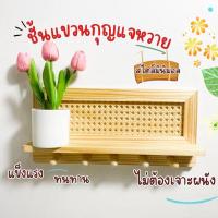 ราคา ชั้นวางของมินิมอล ชั้นไม้สนสับหวายลายพิกุล แขวนกุญแจ ชั้นติดผนังไม่ต้องเจาะ วางของอเนกประสงค์ วางของตกแต่งบ้าน (21920793159)