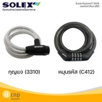 ราคา SOLEX เคเบิ้ลล็อค สายล็อคจักรยาน กุญแจล็อคจักรยาน โซเล็กซ์ Cable Lock รุ่น 3310 (20032514739)