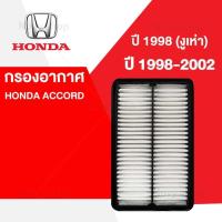 ราคา กรองอากาศ ฮอนด้า แอคคอร์ด HONDA ACCORD ปี 1998 G6 งูเห่า 2 ช่อง 2 0 F20B ปี 1998 2002 2 3 F23A (16053584174)