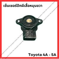 ราคา เซ็นเซอร์ปีกผีเสื้อหมุนขวา Toyota 4A 5A มือสองญี่ปุ่น Used (21828419426)