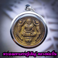 ราคา พระผงพญาเสือคู่ หลวงพ่อเปิ่น ฐิตคุโณ นั่งพญาเสือ วัดบางพระ รุ่นเสาร์ 5 พ ศ 2536 พร้อมกรอบ (18022348230)