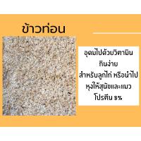 ราคา ข้าวเจ้าท่อน ข้าวท่อน แบ่งบรรจุ 1 kg 10kg พร้อมส่ง (21905748861)