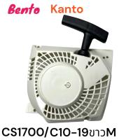 ราคา ฝาสตาร์ทครบชุด อะไหล่เลื่อยโซ่ BENTO KANTO ZOMAX รุ่น CS1700 1700E C10 19 ขาว M (21162845130)