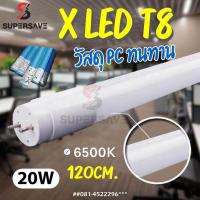 ราคา งานแท้100 ซื้อขั้นต่ำ12หลอด T8 LED Full set หลอดไฟนีออนยาวรุ่นประหยัดไฟ สินค้ามีมาตรฐาน มอก 18w120cm 2000LMไฟ220v (21475367007)