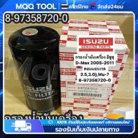 ราคา MQQ จุดกรุงเทพ ISUZU กรองเครื่อง Dmax 4JK1 4JJ1 ปี 2005 2011 กรองน้ำมันเครื่อง commonrail ลูกยาว เบอร์แท้ 8 97358720 0 d (21026399391)