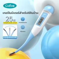 ราคา Cofoe พร้อมส่ง ปรอทวัดไข้ดิจิตอล ปรอทวัดไข้ ที่วัดไข้เด็ก ปรอทวัดไข้เด็กทารก ใช้วัดอุณหภูมิร่างกายสำหรับวัดไข้ (21904140518)