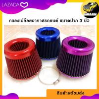 ราคา กรองเปลือยอากาศรถยนต์ กรองเปลือยผ้า ปาก 3 นิ้ว มี 3 สีให้เลือก แดง น้ำเงิน ม่วง (8134625664)