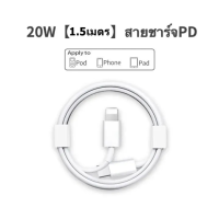 ราคา iPhone PD ชุดชาร์จ iPhone ของแท้ Fast Charger 20W Type C to Lightning รองรับ iPhone 14 12 11 13 pro Max 5 5S 6 6S 7 7P 8 iPad (21783849235)