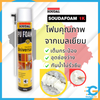 ราคา พียูโฟมสเปรย์ พียูโฟมของแท้ 100 Soudal 600ml Made in belgium พียูโฟม pu foam อุดรอยรั่ว พียูโฟม อุดรอยรั่ว รอยร้าว สเปรย์ โฟมอเนกประสงค์ ส่งเร็ว (19060152083)