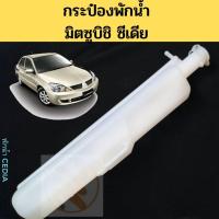 ราคา กระป๋องพักน้ำ Mitsubishi Cedia หม้อพักน้ำ กระป๋องพักหม้อน้ำ กระปุกพักน้ำ มิตซูบิชิ ซีเดีย PT ราคา (18243342154)