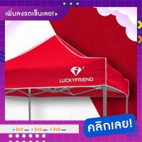 ราคา Luckyfriend ผ้าเต้นท์พับได้ เต็นท์ขายของ 2x2 2x3 3x3 เมตร เฉพาะผ้าเท่านั้น มีให้เลือกถึง 9 สี (17447725056)