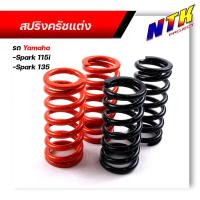 ราคา สปริงครัชแต่ง SPARK115i SPARK135 ต่อเกียร์กระชับ รอบไม่ร่วง ตรงรุ่น แข็งขึ้นจากเดิม 1ชุด 4ตัว สีส้ม ดำ สปริงครัช สปริงครัชสปาร์ค (21344157250)