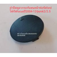 ราคา ฝาปิดหูลากรถกันชนหน้าฟอร์ดford โฟกัสfocusปี2004 12รุ่นmk2 2 5 (13039149647)