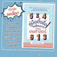 ราคา หนังสือเรื่อง คู่มือตั้งชื่อ เปลี่ยนนาม ตามเลขศาสตร์ ผู้แต่ง ปภัสสระเมธี เปรียญ (21561515406)