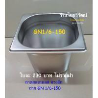 ราคา ถาด GN 1 6 150 ถาดสแตนเลสทรงลึก ถาดท๊อปปิ้ง ถาดอุ่นอาหาร ถาดใส่อาหาร Stainless Food Pan GN 1 6 150 (21720084788)
