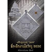 ราคา เหรียญบรมครู รุ่นแรก เนื้อปีกเครื่องบิน ที่ระลึกงานไหว้ครู สำนักอาจารย์เณรดอย เมืองตรัง ปี2562 (21798626402)