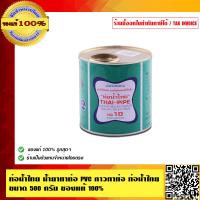 ราคา SCG ท่อน้ำไทย น้ำยาทาท่อ PVC กาวทาท่อ ท่อน้ำไทย ขนาด 500 กรัม คุณภาพสูง ของแท้ 100 ร้านเป็นตัวแทนจำหน่ายโดยตรง (397328296)