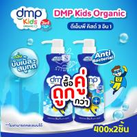 ราคา DMP Oraganic Kids Spiderman Disney 3in1 200ml และ 400 ml อาบ สระ นวด ดีเอ็มพี สบู่เหลวเด็ก แชมพูเด็ก 1 ขวด (22008326681)