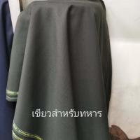 ราคา ผ้าเมตร ผ้าตัดชุดราชการ Hi Class Excellency หน้ากว้าง 60 นิ้ว 150 ซม หน่วยขายเป็นเมตร ผ้าตัดชุดกากี ผ้าตัดชุดทหาร เนื้อผ้าละเอียด สวมใส่สบาย (16238682715)