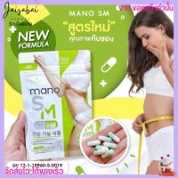 ราคา อาหารเสริม ควบคุมน้ำหนัก สารสกัดนำเข้าจากเกาหลี Mano SM 30 capsule (19955726544)