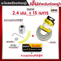 ราคา เอ็น เอ็นสลิง เอ็นสลิงตัดหญ้า เอ็นตัดหญ้าสลิง เอ็นตัดหญ้าลวดสลิง 2 4 มม 15 เมตร หัวอลูมิเนียมตัดหญ้า ทรงสูง (21506414304)