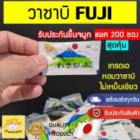 ราคา วาซาบิฟูจิ 200ซองสุดคุ้ม วาซาบิซองเล็ก วาซาบิสด วาซาบิจิ๋ว วาซาบิซอง วาซาบิ วาซาบิโชยุ โชยุวาซาบิ ซูชิ ซาชิมิ (9746846608)