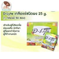 ราคา D Lyte เครื่องดื่มเกลือแร่ ชนิดผงผสมวิตามินและเกลือแร่ 20 กรัม ซอง 1กล่องมี50ซอง ขายส่งยกกล่อง (21870581433)