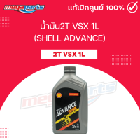 ราคา น้ำมัน2T VSX 1L SHELL ADVANCE เชลล์แอดวานซ์ Megaparts Store (21753177263)