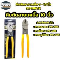 ราคา คีมตัดสายเคเบิ้ล ตัดสายไฟ STANNOX ขนาด 6 นิ้ว 8 นิ้ว 10 นิ้ว (21426609650)