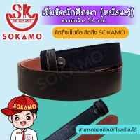 ราคา เข็มขัดนักเรียน นักศึกษา หนังแท้ สายเปล่า SOKAMO (20791514357)