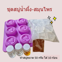 ราคา ชุดทำสบู่น้ำผึ้ง สมุนไพร ชุดทำสบู่ก้อo 500 กรัม สบู่สมุนไพร เบสกลีเซอรีนธรรมชาติ (21605812925)