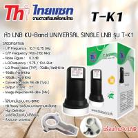 ราคา Thaisat LNB Thaicom 8 Universal SINGLE รุ่น T K1 พร้อม ตัวยึดหัว LNB สำหรับจาน Ku Band Storetex Shop (1347084926)