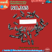 ราคา กิ๊ป No 365 ล็อคแผ่นครอบกันชนหลัง D MAX เลือกจำนวนด้านล่าง (21151718049)