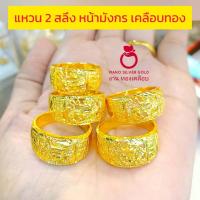 ราคา แหวน u0679 หนัก 2 สลึง แหวนทองเคลือบ ชุบทอง ทองสวย แฟชั่น สวย แหวนหนัก (20430784790)