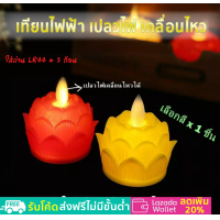 ราคา เทียนไฟฟ้า LED จำลอง ไฟเต้น ขนาด 3 นิ้ว ทรงกลีบดอกบัว เปลวไฟ กระพริบ เคลื่อนไหวได้ ขนาด เสมือนจริง เทียนบูชา พระพุทธรูป สิ่งศักดิ์สิทธิ์ (18492152823)