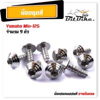 ราคา น็อตชุดสี มีโอ125 1ชุด9ตัว เลสแท้100 หัวก้นหอย พร้อมคู่มือ น็อตเฟรมmio ชุดสีmio น๊อตชุดสี น๊อตชุดสีmio125 น็อตเลส น็อตชุดสีmio125 (21344325091)