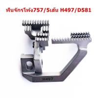 ราคา ฟันจักรโพ้ง747 757 สำหรับจักรโพ้งอุตสาหกรรม ใช้กับจักรโพ้ง4เส้นทั่วไป (9555930211)