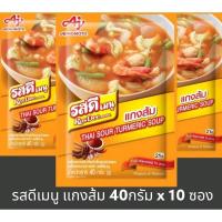 ราคา มีสินค้าพร้อมส่ง รสดีเมนู แกงส้ม ขนาด 40 กรัม x 10 ซอง THAI SOUR TUREMERIC SOUP (21978942916)