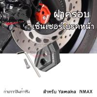 ราคา ฝาครอบเซนเซอร์เบรกหน้า ABS NMAX155 AEROX 2017 2023 0156 (21574692572)