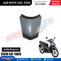 ราคา ชุดสีทั้งคัน HONDA WAVE125I 2024 สีเทาด้าน GRY NH C34M เวฟ เปลือกพลาสติก แท้เบิกศูนย์ฮอนด้า 100 Megaparts Store (21959651315)