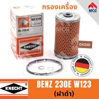 ราคา MAHLE ไส้กรองน้ำมันเครื่อง กรองน้ำมันเครื่อง กรองเครื่อง BENZ 230E W123 ฝาดำ เบนซ์ (21835190657)