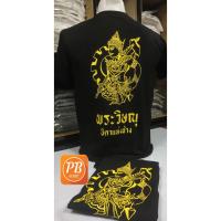 ราคา พิมพ์พรีเมี่ยม เสื้อเหลือง เสื้อคอปก เสื้อยืด ลายพระวิษณุกรรม สีดำลายเหลืองสะท้อนแสง (21257670034)