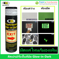 ราคา ฺBosny สีสเปรย์ เรืองแสง บอสนี่ Glow in Dark ขนาด 200 CC (21906829832)