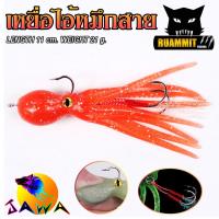 ราคา เหยื่อปลอม เหยื่อยาง เหยื่อตกปลา ไอ้หมึกสาย ขนาด 21g 11cm by JAWA ราคาต่อ 1 ชิ้น (18000143057)